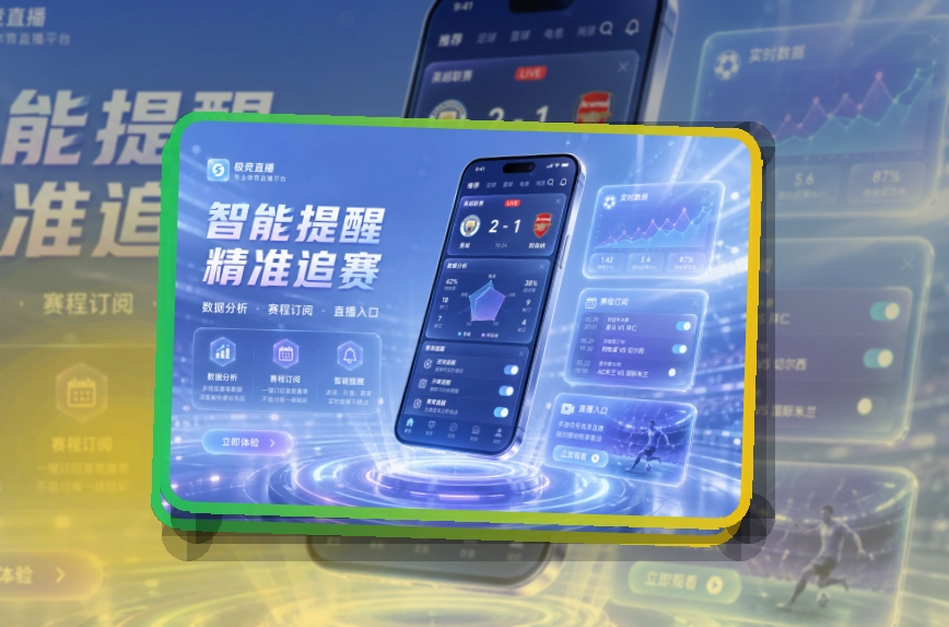 买球站移动端看赛助手，重点赛事便于跟进，不同系统选择明确
